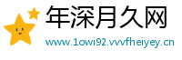 年深月久网